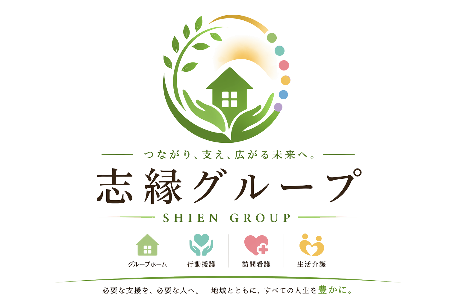 志縁グループ